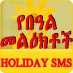 ethiopian holiday sms android application logo